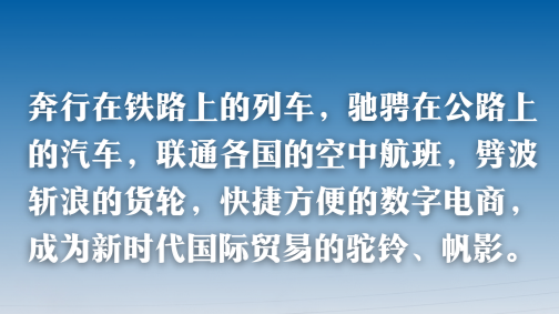 习主席这样描绘新时代的丝路盛景