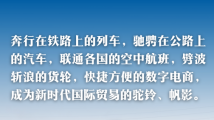 习主席这样描绘新时代的丝路盛景 习主席这样描绘新时代的丝路盛景