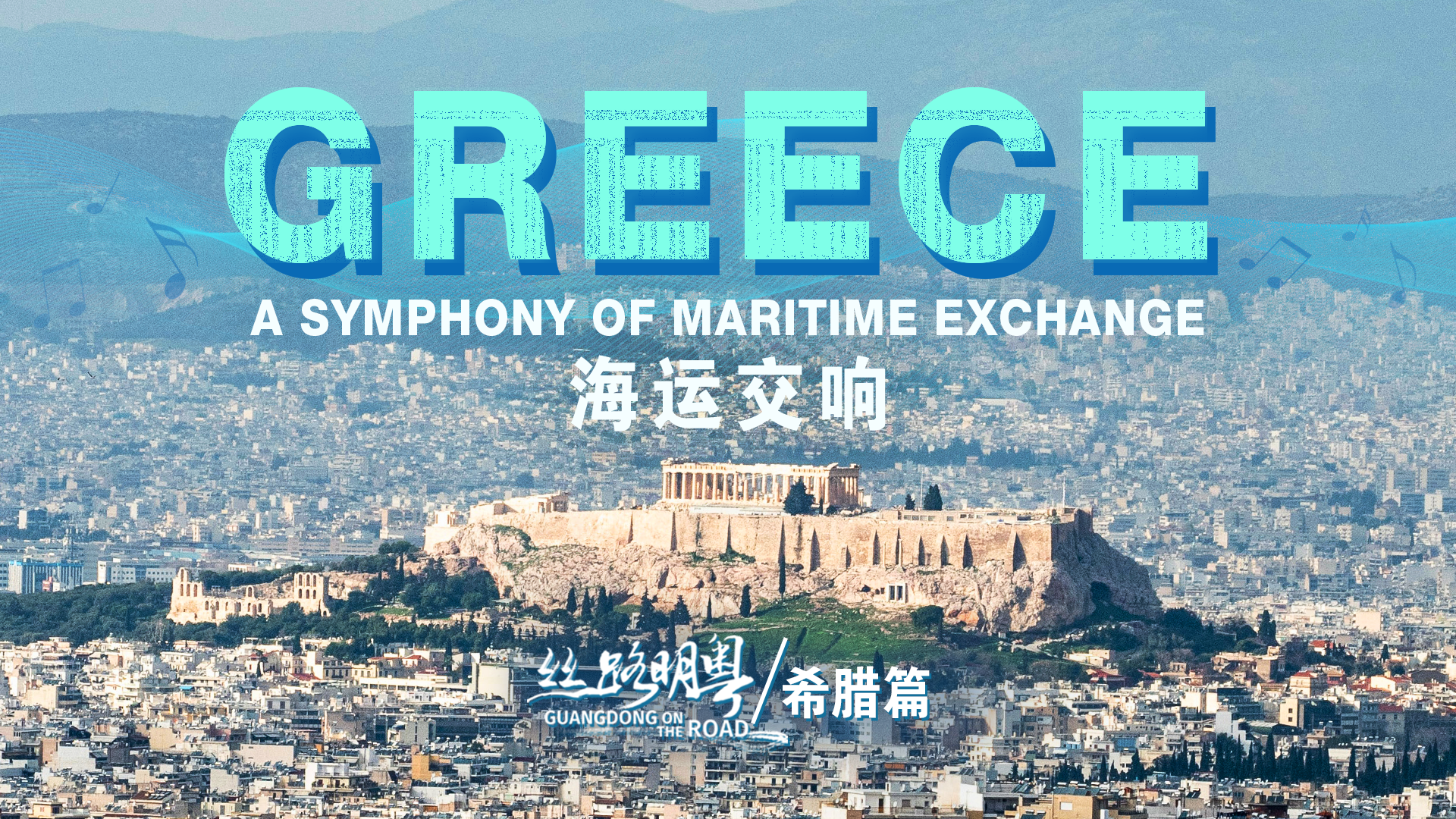 Greece: a symphony of maritime exchange