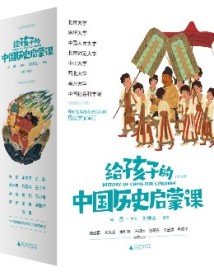 《给孩子的中国历史启蒙课》：让历史变得生动有趣