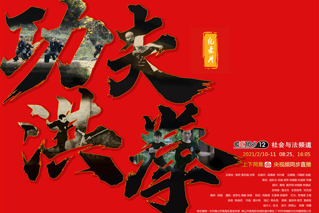 Documentary film featuring Hung Kuen kung fu to air on CCTV