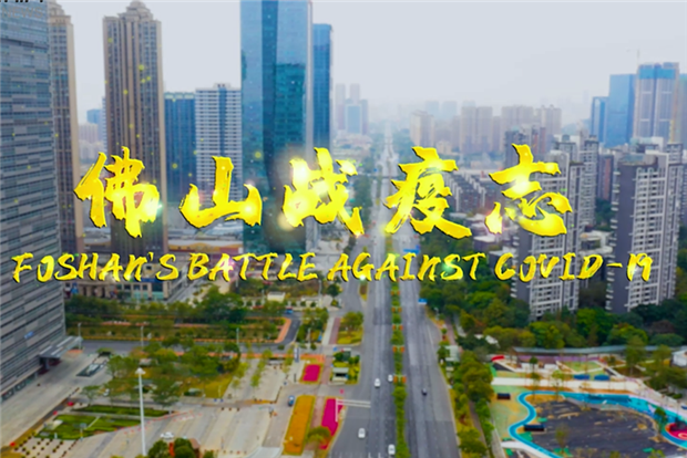 Video | Foshan's battle against COVID-19