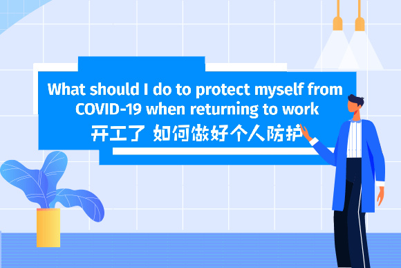 Video| What should I do to protect myself from COVID-19 when returning to work