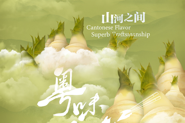 The Natural Flavors of the Mountains and Rivers | Cantonese Flavor, Superb Craftsmanship (3)
