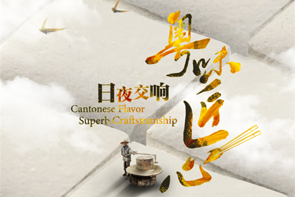 Hustling Day and Night | Cantonese Flavor, Superb Craftsmanship (2)