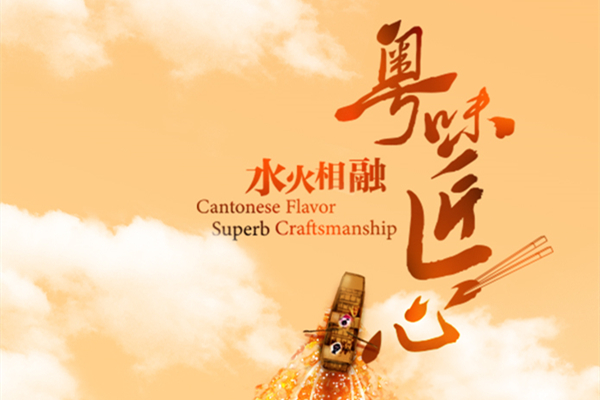 Dancing on the Fire | Cantonese Flavor, Superb Craftsmanship (1)