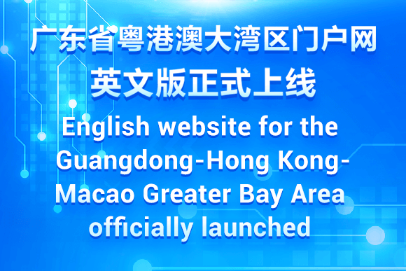 Guangdong launches the English website for the Guangdong-Hong Kong-Macao Greater Bay Area 广东省粤港澳大湾区门户网英文版正式上线