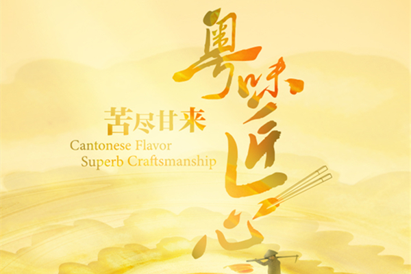 After the Bitter Comes the Sweetness | Cantonese Flavor, Superb Craftsmanship (4)