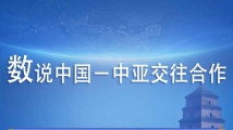 中国-中亚峰会 | 数说中国-中亚交往合作 中国-中亚峰会 | 数说中国-中亚交往合作