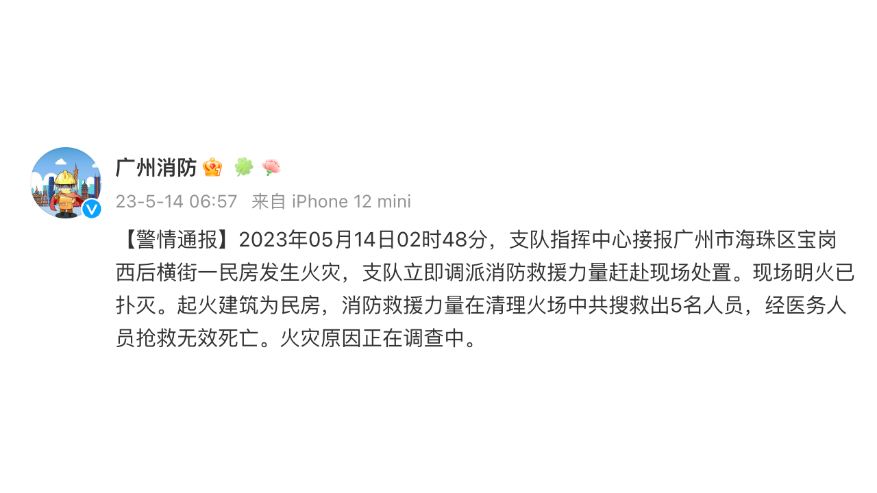 广州一民房发生火灾致5人遇难 火灾原因正在调查