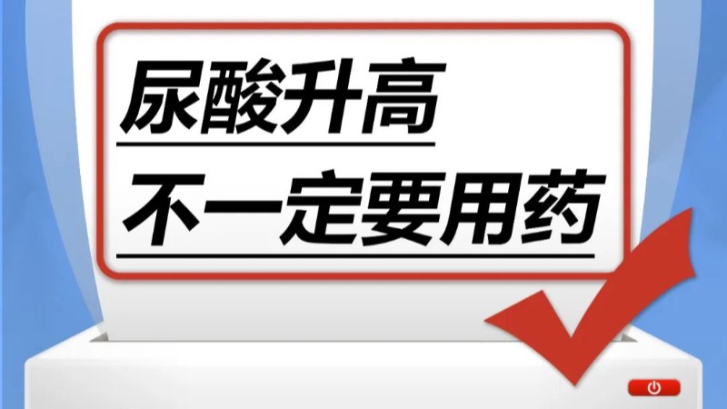 尿酸升高，不一定要用药……是真是假？｜谣言终结站
