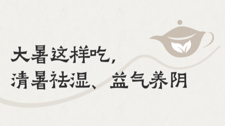 广东夏季湿热难熬？大暑这样吃，清暑祛湿，益气养阴 | 岭南养生食令记