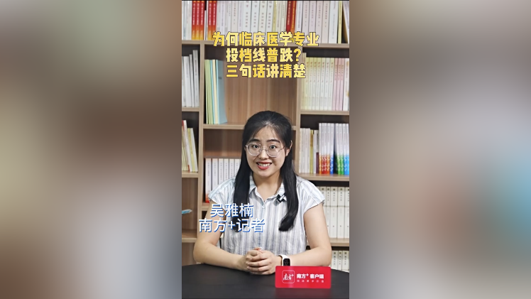 为何临床医学专业投档线普跌？三句话讲清楚