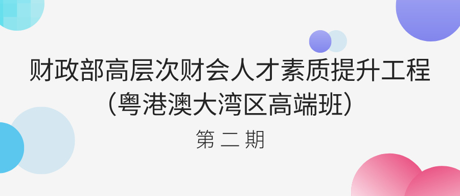 财政部高层次财会人才素质提升工程（粤港澳大湾区高端班）第二期开班