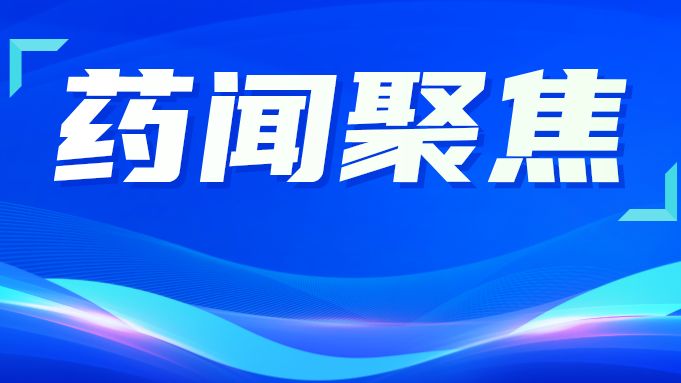 省药品监管局赴珠三角三市专项调研药品安全，聚焦监管与服务协同发力