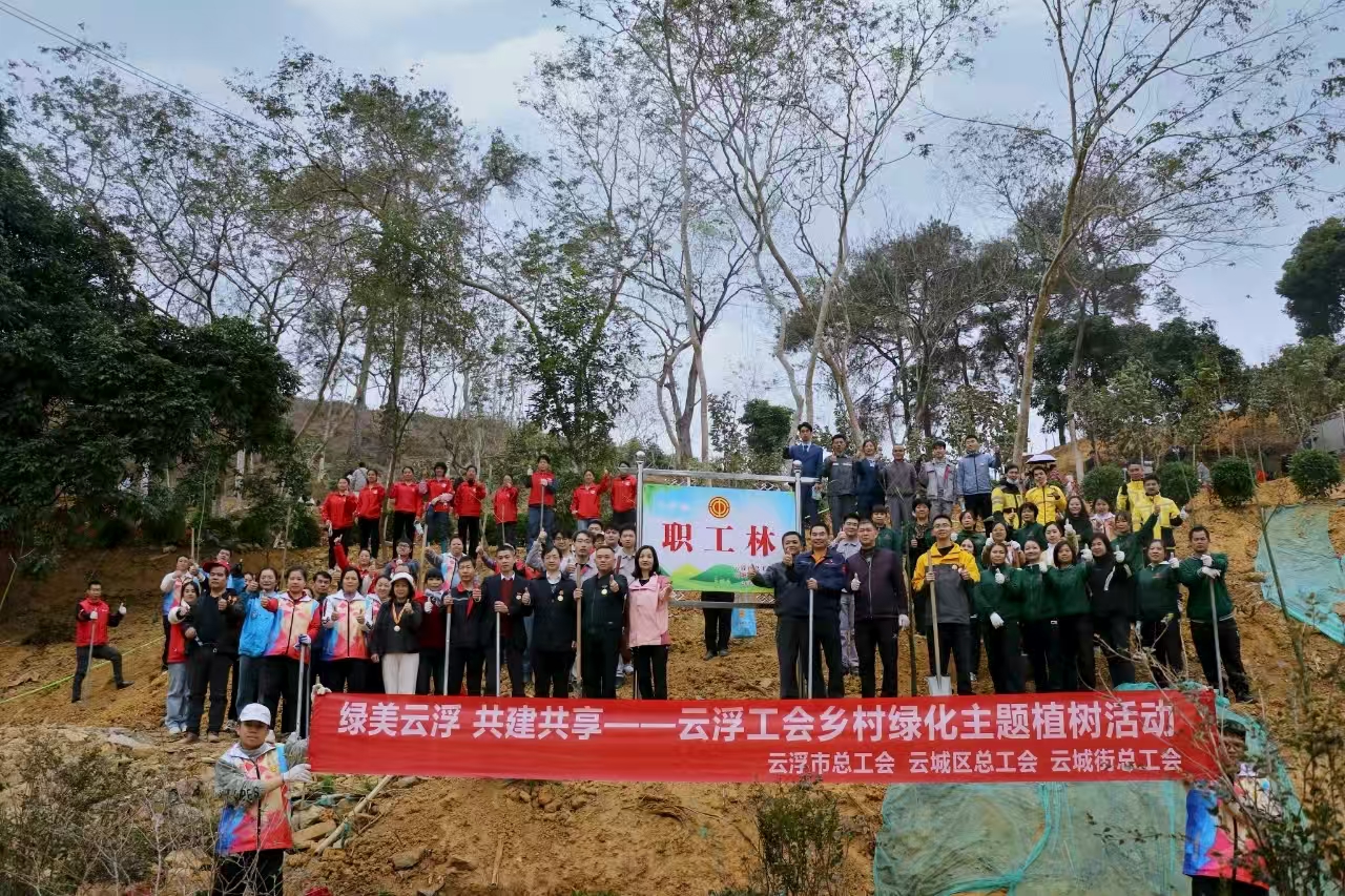 云浮市总工会凝聚“三股力量”助力生态建设