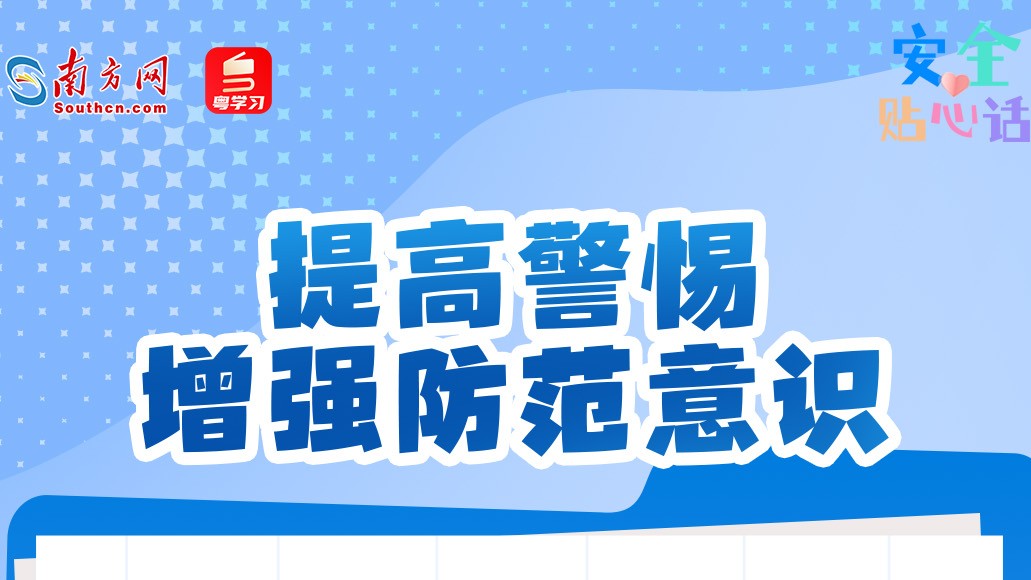 小心掉入求职陷阱！暑期兼职打工避坑指南→丨安全贴心话