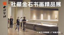 展览预告|这个夏天,西泠的风吹到了广州! 展览预告|这个夏天,西泠的风吹到了广州!