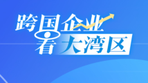 跨国企业看大湾区丨阿斯利康全球执行副总裁王磊：大湾区环境适合创新药“入湾”又“出海”