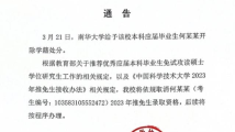 造黄谣牟利,大四男生被开除、取消推免生录取资格 造黄谣牟利,大四男生被开除、取消推免生录取资格