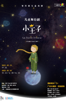 文学经典舞台再现 儿童剧《小王子》将在广州大剧院演出