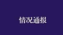 云南警方通报“女孩将小男孩扔井里”:男孩已痊愈,双方和解 云南警方通报“女孩将小男孩扔井里”:男孩已痊愈,双方和解