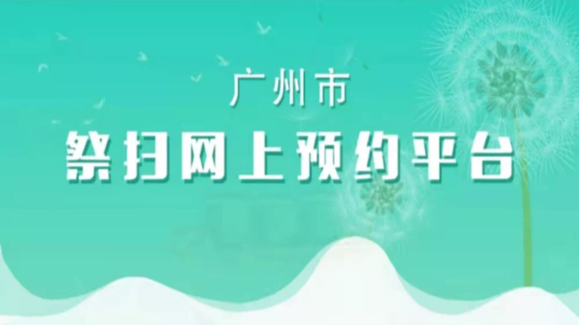 开始预约！广州清明现场祭扫预约指引图解