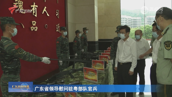 广东省领导慰问驻粤部队官兵
