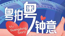 如何参与“粤拍粤钟意”?这里有份指南告诉你→ 如何参与“粤拍粤钟意”?这里有份指南告诉你→