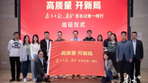 出发!南方日报、南方+百名记者奔赴高质量发展一线 出发!南方日报、南方+百名记者奔赴高质量发展一线