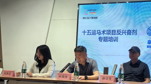 中马协举办十五运会马术项目反兴奋剂专题培训