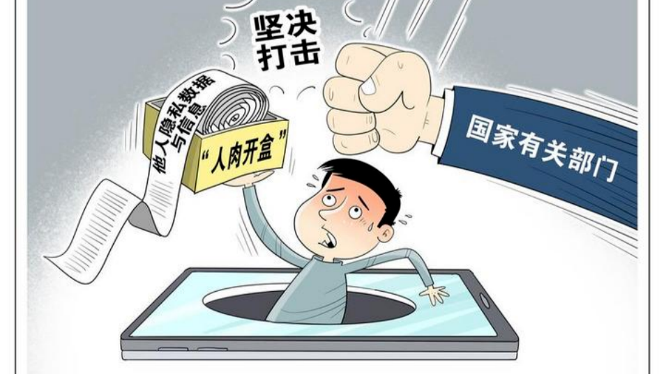 “人肉開盒”歪風(fēng)亟需踩剎車