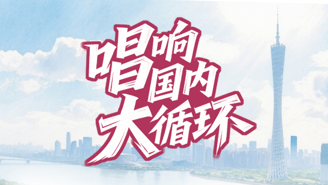 10省区媒体联动，唱响国内大循环