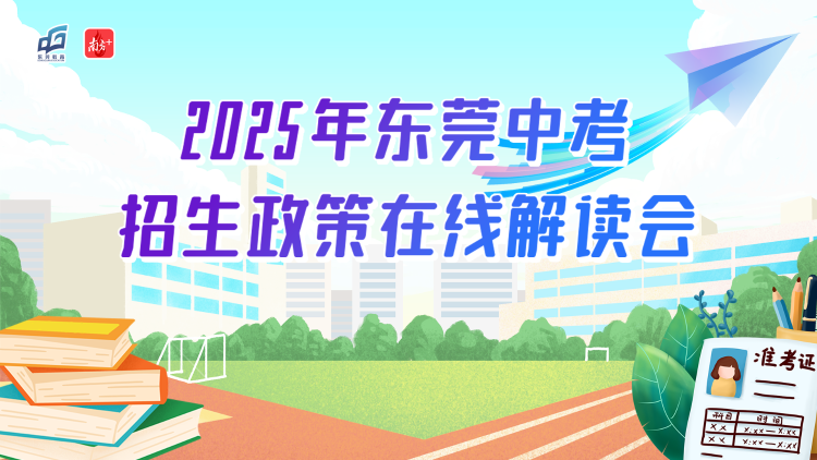 东莞今年中考志愿怎么填？教育局在线支招