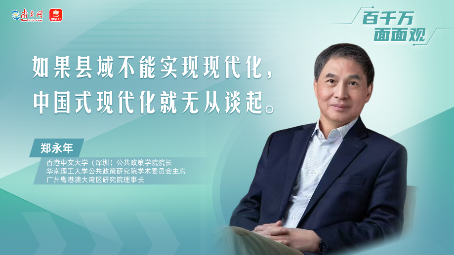 郑永年：扩权强县，以集成式改革推动广东高质量发展｜百千万面面观