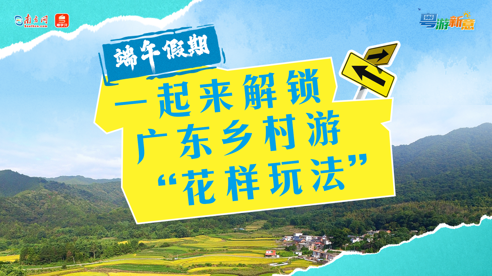 粤游新意｜这个端午假期，一起来解锁广东乡村游“花样玩法”→