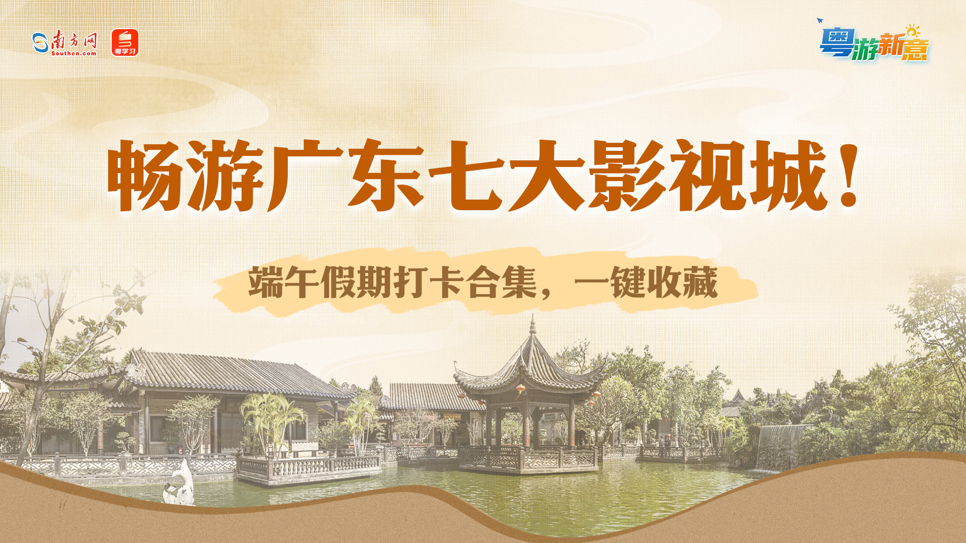 粤游新意｜畅游广东七大影视城！端午假期打卡合集，一键收藏→