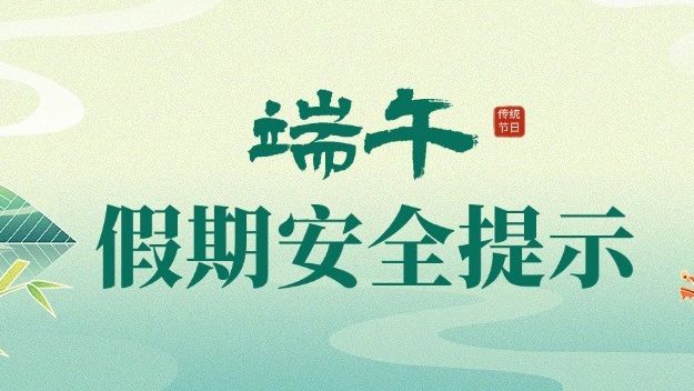 端午假期安全提示