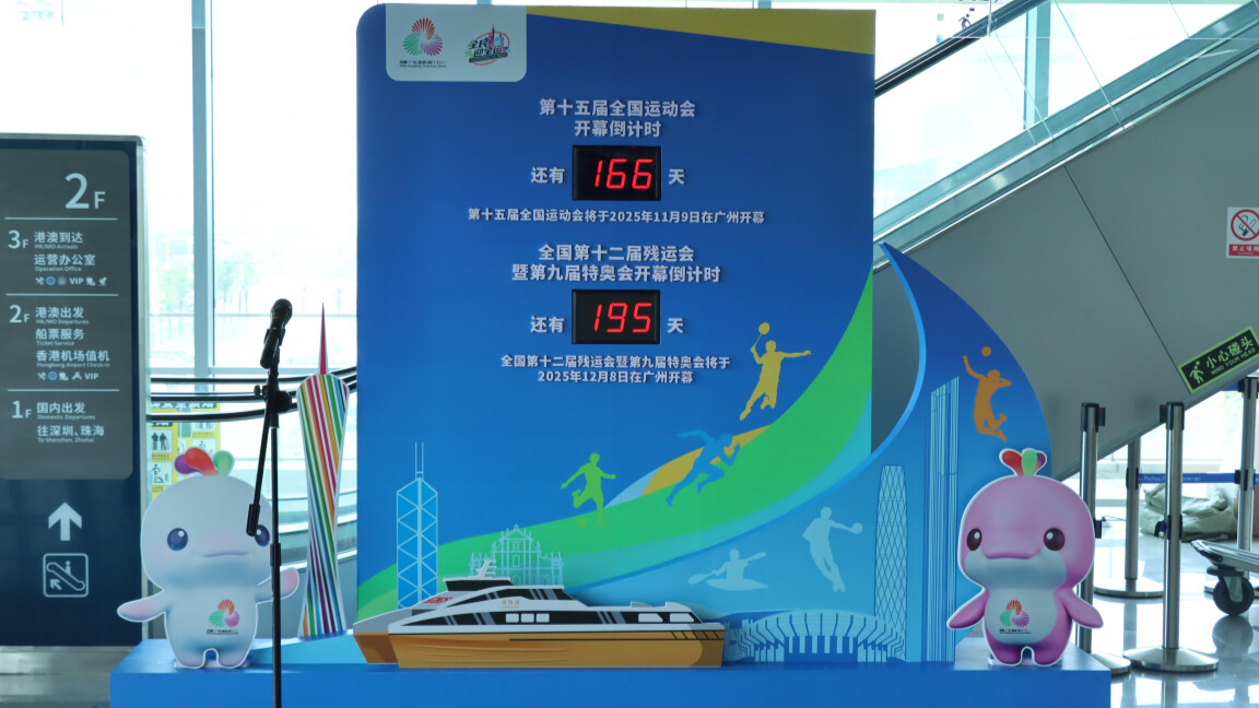 十五运会和残特奥会广州赛区水路口岸迎全运活动启动
