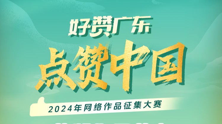 “好赞广东·点赞中国”征集大赛获奖作品公布！