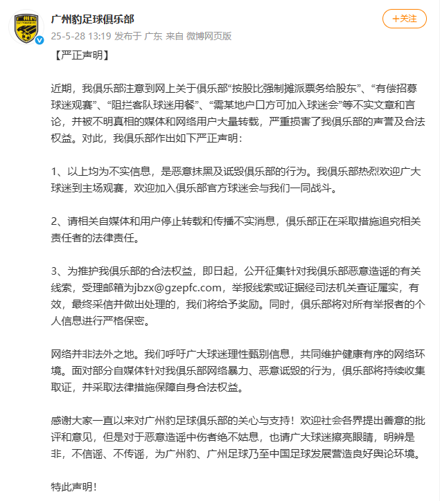 广州豹足球俱乐部微博截图。
