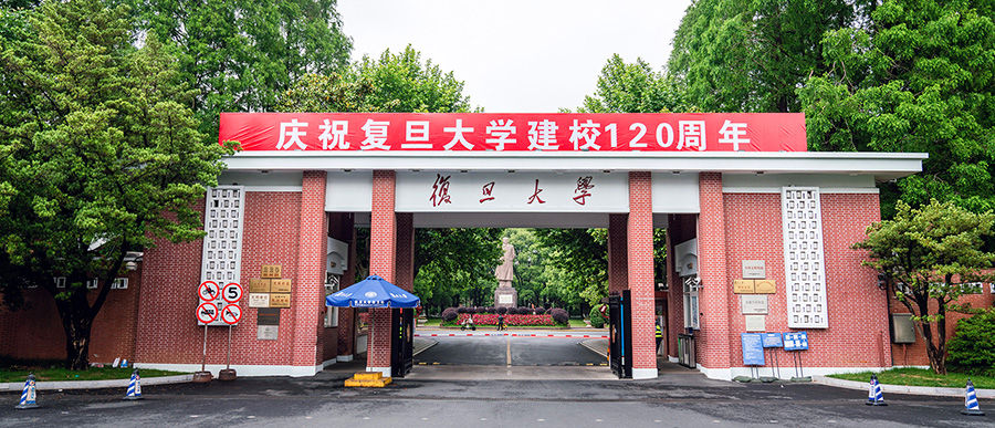 复旦大学。（来源：复旦大学网站）