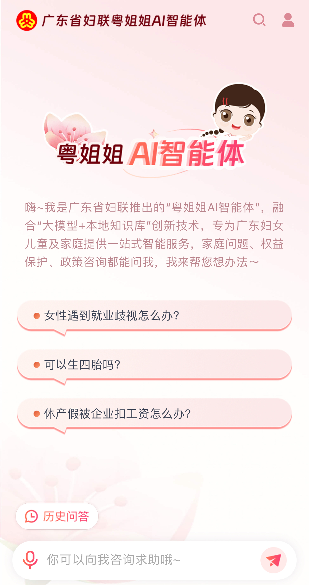 “粤姐姐AI智能体”页面