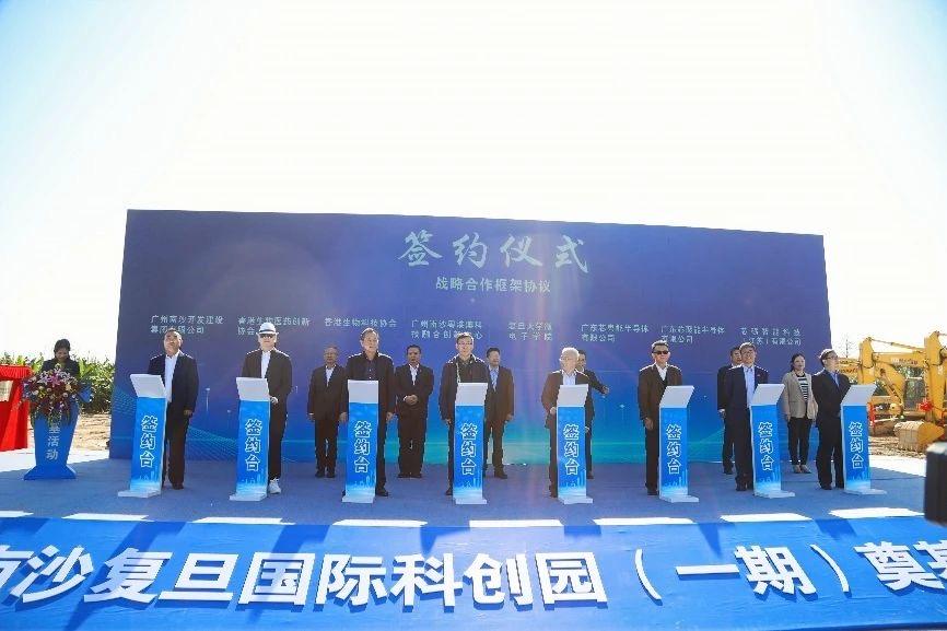 南沙复旦国际科创园（一期）奠基活动举行。