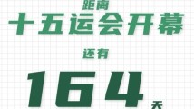 全运日历|2025年5月29日 全运日历|2025年5月29日