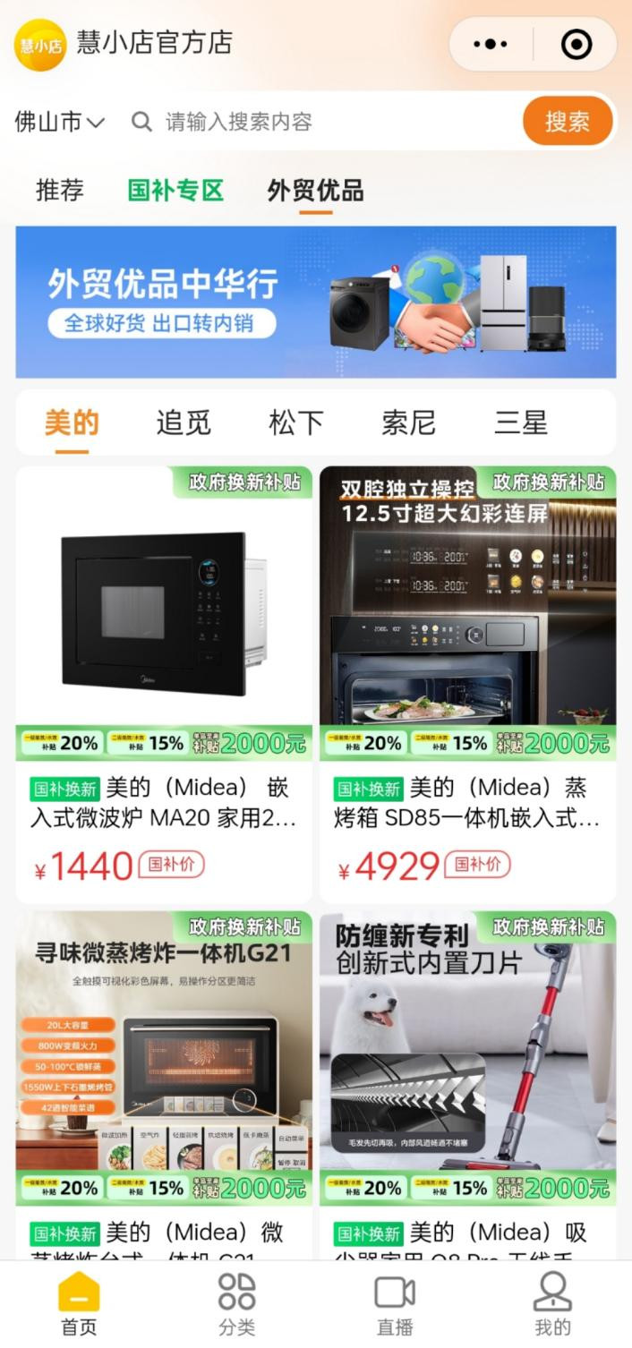 佛山本土平台慧小店上线外贸优品专区。