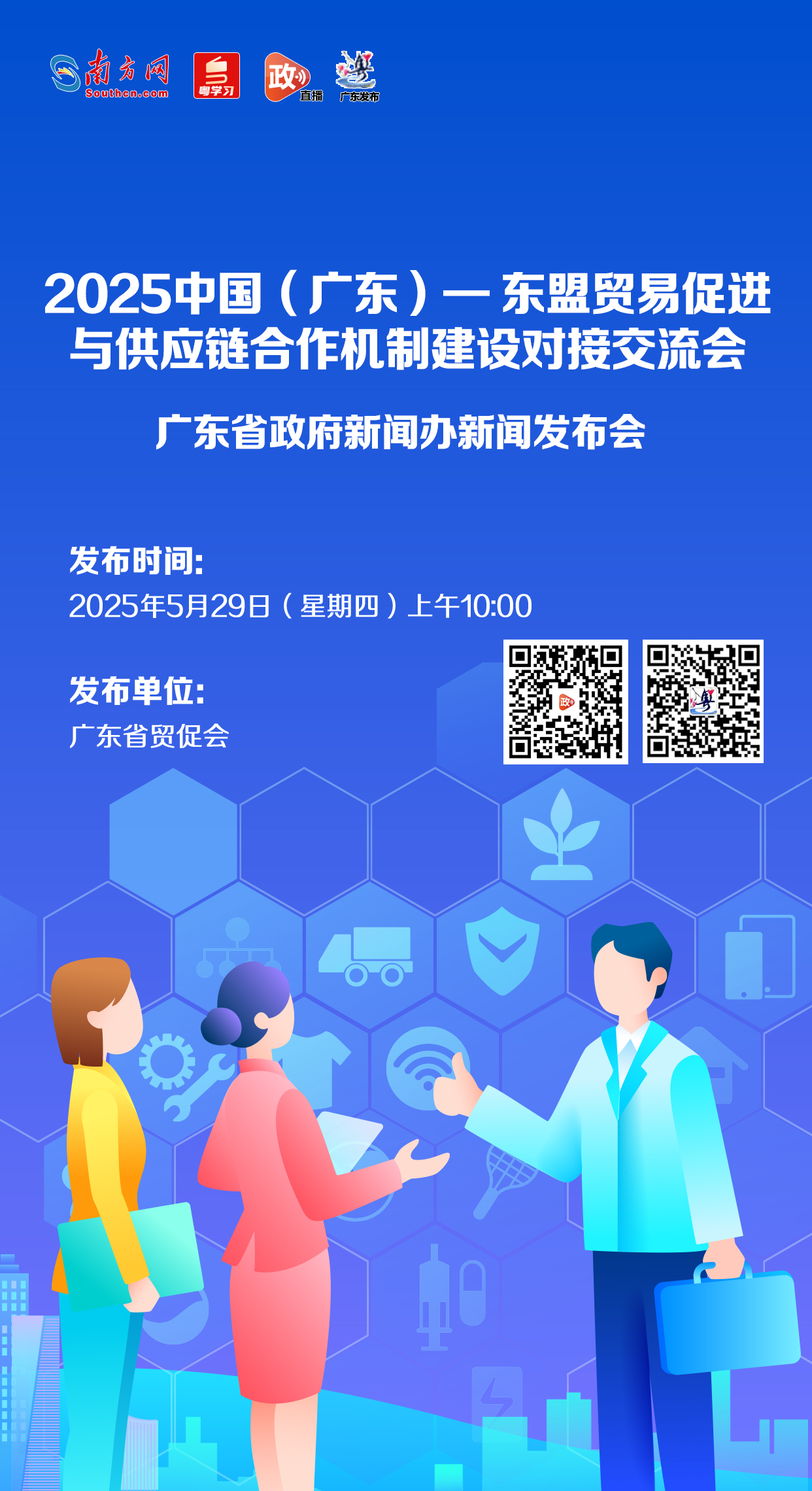 “2025中国（广东）—东盟贸易促进与供应链合作机制建设对接交流会”新闻发布会
