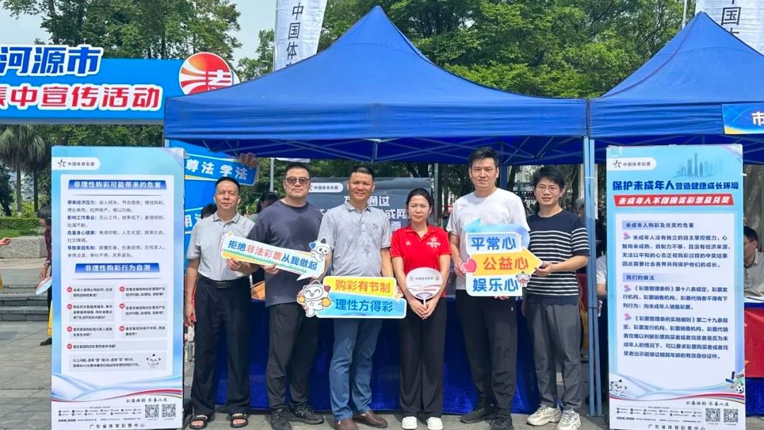 当民法典遇上体彩，河源这场普法活动太 “有料”！