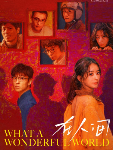 《在人间》开播：赵丽颖尹昉多重世界历险