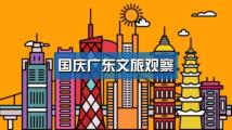 广东旅游火热！4A级以上景区迎客483.1万人次